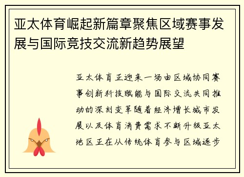 亚太体育崛起新篇章聚焦区域赛事发展与国际竞技交流新趋势展望 亚太体育崛起新篇章聚焦区域赛事发展与国际竞技交流新趋势展望