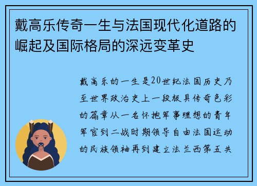 戴高乐传奇一生与法国现代化道路的崛起及国际格局的深远变革史 戴高乐传奇一生与法国现代化道路的崛起及国际格局的深远变革史