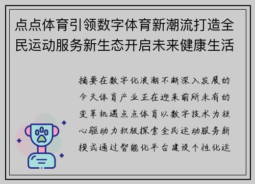 点点体育引领数字体育新潮流打造全民运动服务新生态开启未来健康生活方式