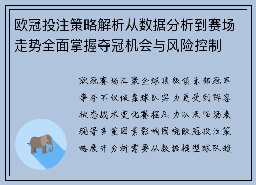 欧冠投注策略解析从数据分析到赛场走势全面掌握夺冠机会与风险控制