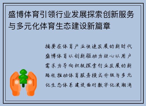 盛博体育引领行业发展探索创新服务与多元化体育生态建设新篇章