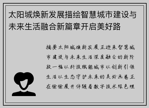太阳城焕新发展描绘智慧城市建设与未来生活融合新篇章开启美好路 太阳城焕新发展描绘智慧城市建设与未来生活融合新篇章开启美好路