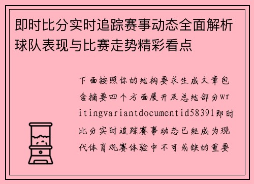 即时比分实时追踪赛事动态全面解析球队表现与比赛走势精彩看点 即时比分实时追踪赛事动态全面解析球队表现与比赛走势精彩看点