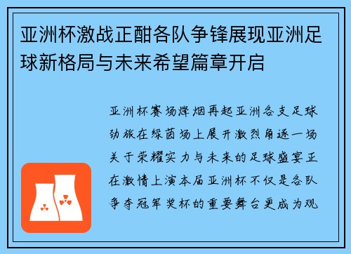 亚洲杯激战正酣各队争锋展现亚洲足球新格局与未来希望篇章开启 亚洲杯激战正酣各队争锋展现亚洲足球新格局与未来希望篇章开启
