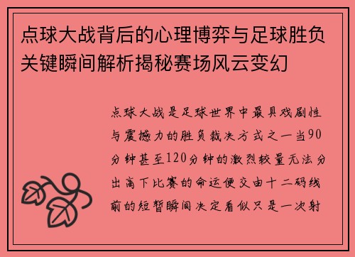 点球大战背后的心理博弈与足球胜负关键瞬间解析揭秘赛场风云变幻
