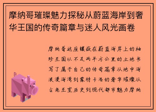 摩纳哥璀璨魅力探秘从蔚蓝海岸到奢华王国的传奇篇章与迷人风光画卷 摩纳哥璀璨魅力探秘从蔚蓝海岸到奢华王国的传奇篇章与迷人风光画卷