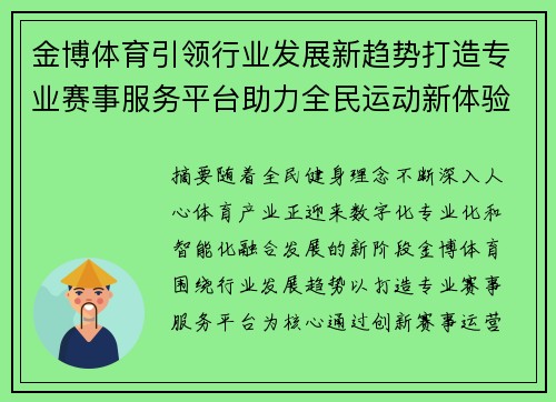 金博体育引领行业发展新趋势打造专业赛事服务平台助力全民运动新体验 金博体育引领行业发展新趋势打造专业赛事服务平台助力全民运动新体验
