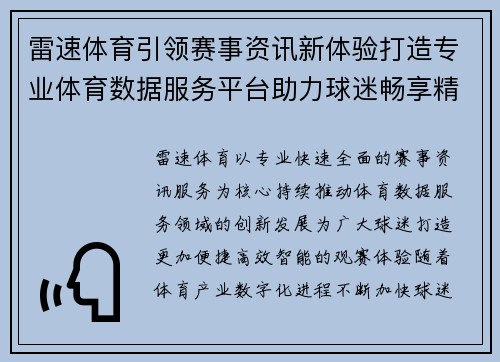 雷速体育引领赛事资讯新体验打造专业体育数据服务平台助力球迷畅享精彩