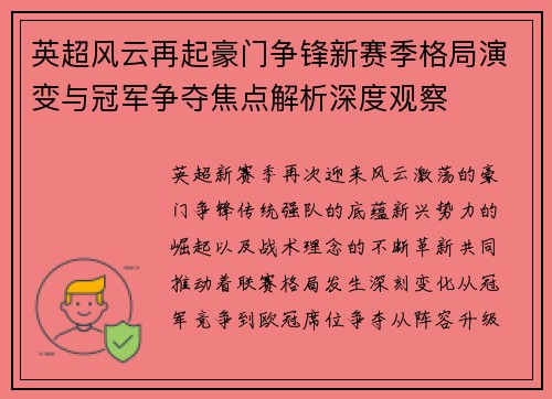 英超风云再起豪门争锋新赛季格局演变与冠军争夺焦点解析深度观察 英超风云再起豪门争锋新赛季格局演变与冠军争夺焦点解析深度观察