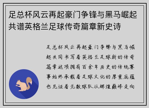 足总杯风云再起豪门争锋与黑马崛起共谱英格兰足球传奇篇章新史诗