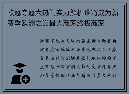 欧冠夺冠大热门实力解析谁将成为新赛季欧洲之巅最大赢家终极赢家 欧冠夺冠大热门实力解析谁将成为新赛季欧洲之巅最大赢家终极赢家