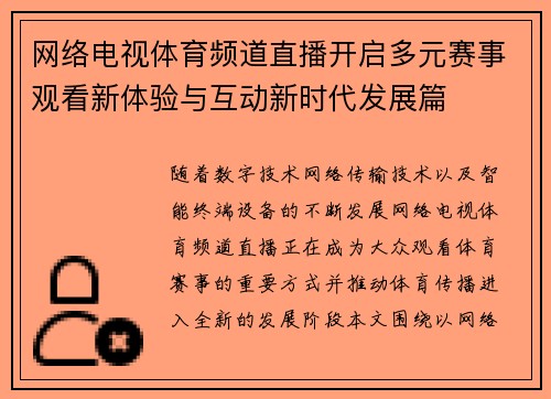 网络电视体育频道直播开启多元赛事观看新体验与互动新时代发展篇