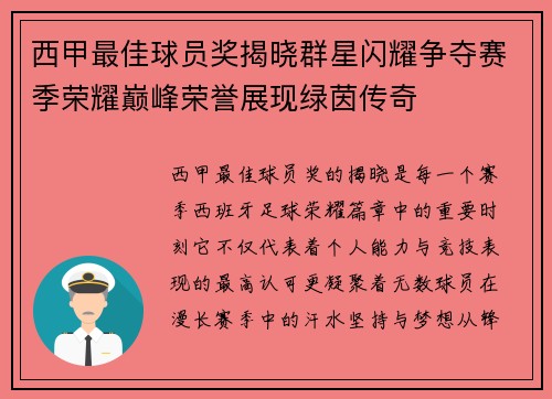西甲最佳球员奖揭晓群星闪耀争夺赛季荣耀巅峰荣誉展现绿茵传奇 西甲最佳球员奖揭晓群星闪耀争夺赛季荣耀巅峰荣誉展现绿茵传奇