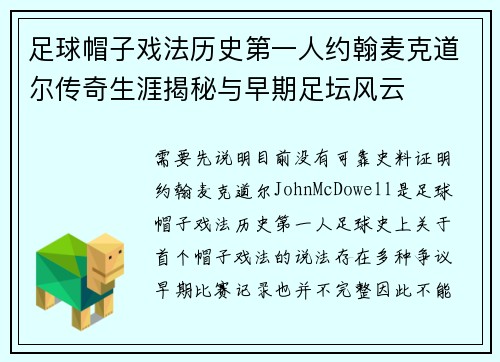 足球帽子戏法历史第一人约翰麦克道尔传奇生涯揭秘与早期足坛风云 足球帽子戏法历史第一人约翰麦克道尔传奇生涯揭秘与早期足坛风云