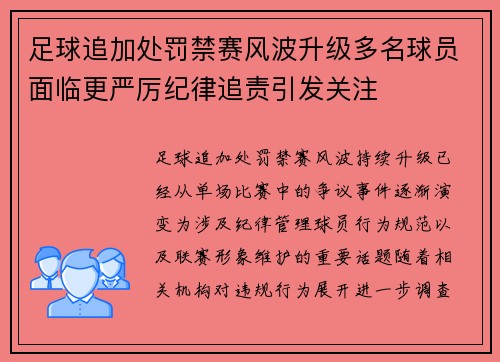 足球追加处罚禁赛风波升级多名球员面临更严厉纪律追责引发关注 足球追加处罚禁赛风波升级多名球员面临更严厉纪律追责引发关注